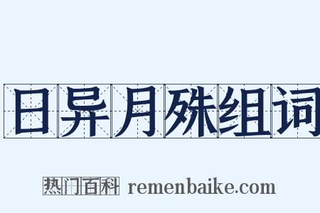 日异月殊组词是什么意思的图片